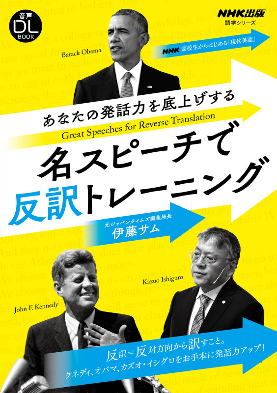 音声DL BOOK NHK高校生からはじめる「現代英語」 あなたの発話力を底上げする 名スピーチで反訳トレーニング (語学シリーズ)