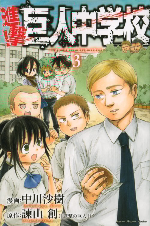 進撃!巨人中学校(3) (講談社コミックス)