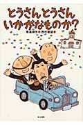 とうさんとうさんいかがなものか?