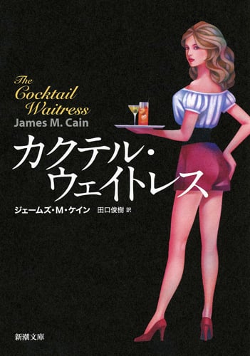 カクテル・ウェイトレス (新潮文庫)