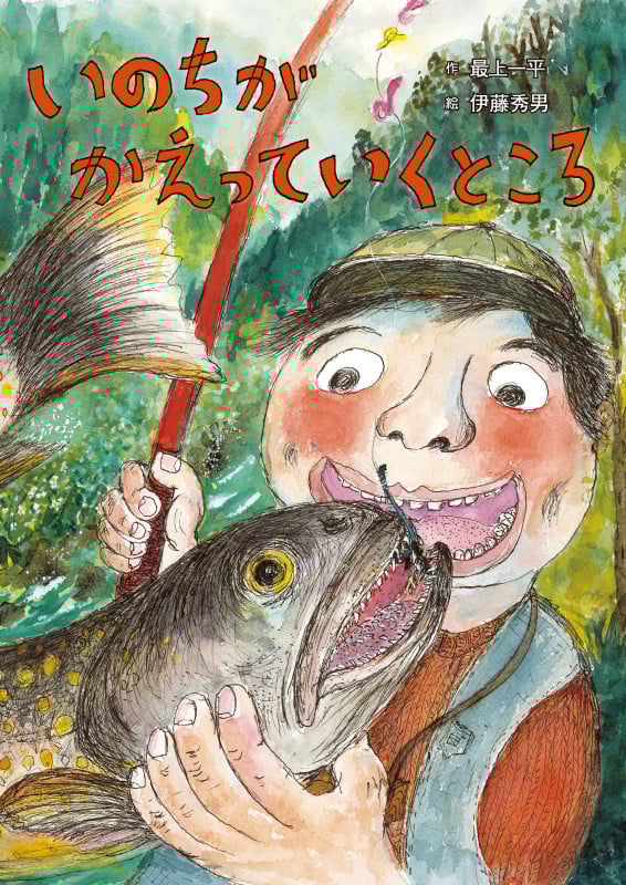 いのちが かえっていくところ (絵本・こどものひろば)