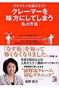 自分でも不思議なほどに クレーマーを味方にしてしまう私の方法