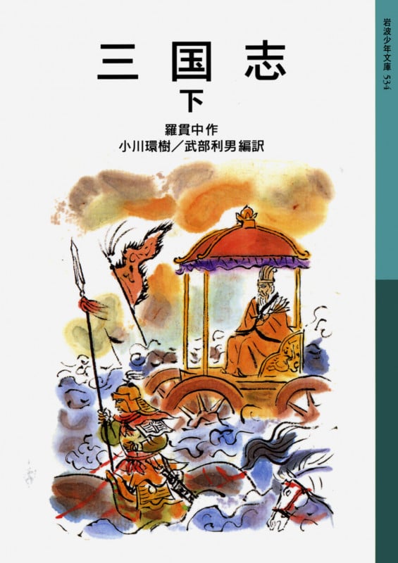 三国志 (下) (岩波少年文庫 534)
