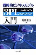 戦略的ビジネスモデル3PL入門