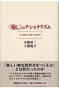 “癒し”のナショナリズム 草の根保守運動の実証研究