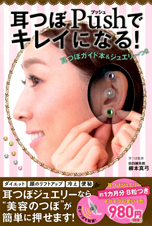 耳つぼPushでキレイになる! 耳つぼガイド本&ジュエリーつき