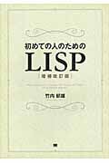 初めての人のためのLISP