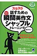 CD BOOK スラスラ話すための瞬間英作文シャッフルトレーニング
