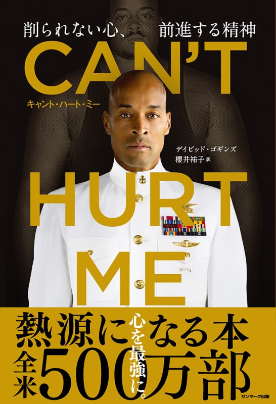 CAN'T HURT ME(キャント・ハート・ミー)削られない心、前進する精神