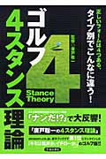 ゴルフ 4スタンス理論