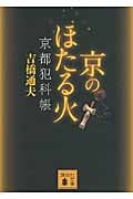 京のほたる火 京都犯科帳 (講談社文庫)