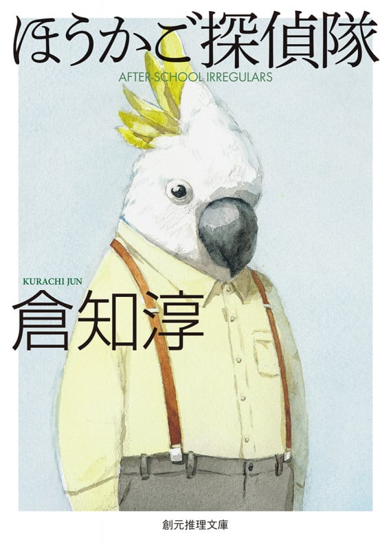 ほうかご探偵隊 (創元推理文庫)