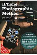 iPhoneフォトグラフィックメソッド
