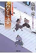 おとら婆 はぐれ長屋の用心棒 (双葉文庫)