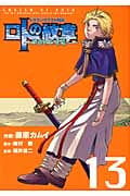 ドラゴンクエスト列伝 ロトの紋章 ~紋章を継ぐ者達へ~ 13 (ヤングガンガンコミックス)