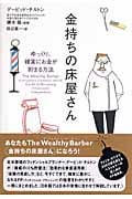金持ちの床屋さん ゆっくり、確実にお金が貯まる方法