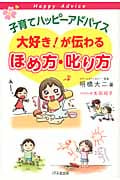 子育てハッピーアドバイス 大好き!が伝わるほめ方・叱り方