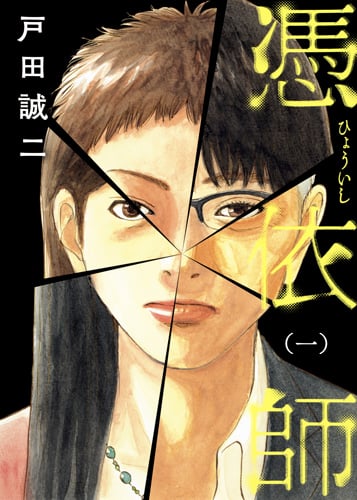 憑依師 1 (ホーム社書籍扱コミックス)