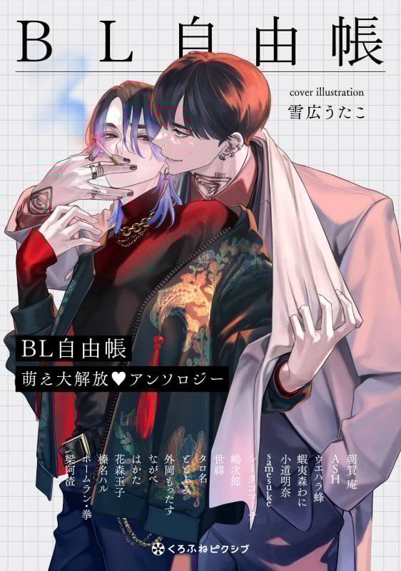 BL自由帳 萌え大解放♥アンソロジー (クロフネCOMICS くろふねピクシブシリーズ)