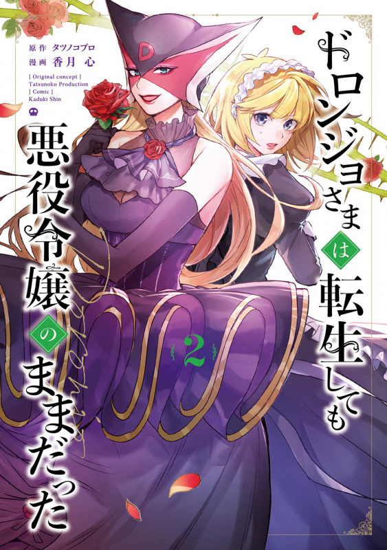 ドロンジョさまは転生しても悪役令嬢のままだった (2) (マッグガーデンコミックスアヴァルスシリーズ)