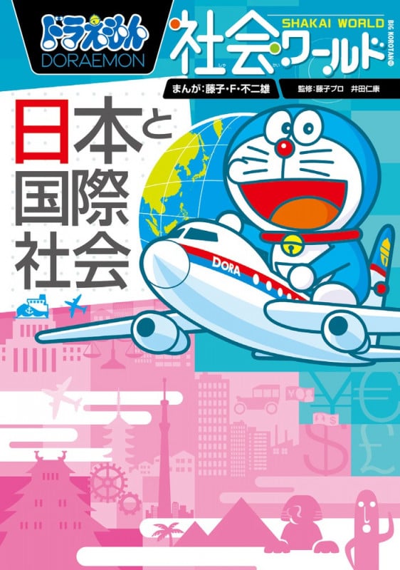 ドラえもん社会ワールド ー日本と国際社会ー (ビッグ・コロタン)