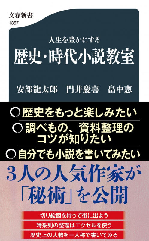 人生を豊かにする 歴史・時代小説教室 (文春新書)の詳細を見る