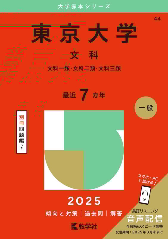 東京大学(文科) 文科一類・文科二類・文科三類 (2025年版大学入試シリーズ)
