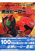 完全無欠の東映ヒーロー100 増補改訂版 (ハイパームック)の詳細を見る