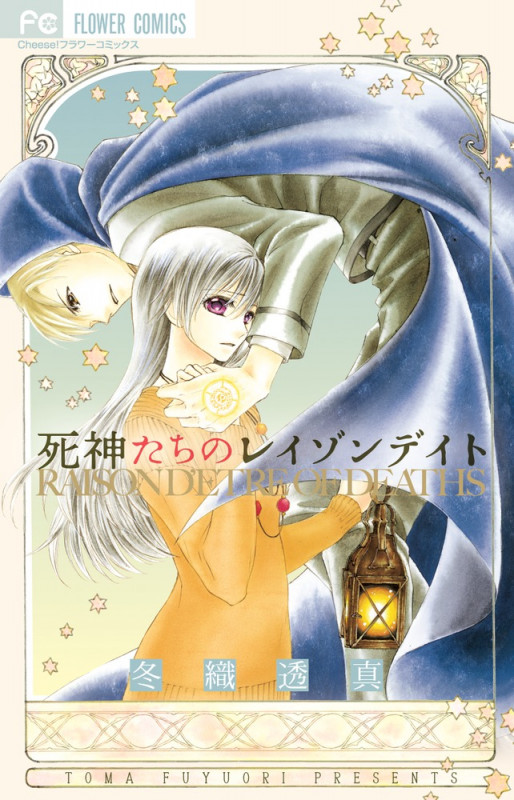死神たちのレイゾンデイト (フラワーC)の詳細を見る