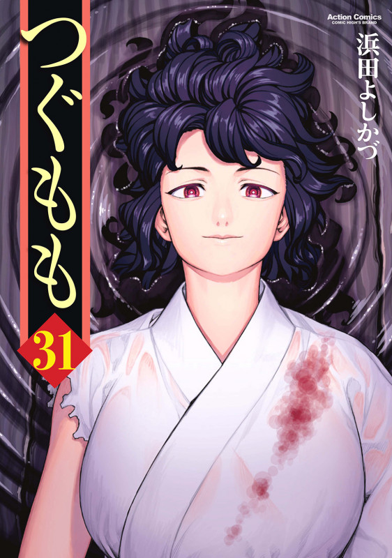 つぐもも (31) (アクションコミックス (月刊アクション))