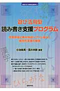 “遊び活用型”読み書き支援プログラム 学習達成把握とプリント作成ソフトにもとづく統合的支援の展開 (シリーズ 教室で行う特別支援教育)