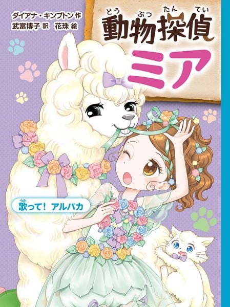 動物探偵ミア 歌って!アルパカ (動物探偵ミア 11)
