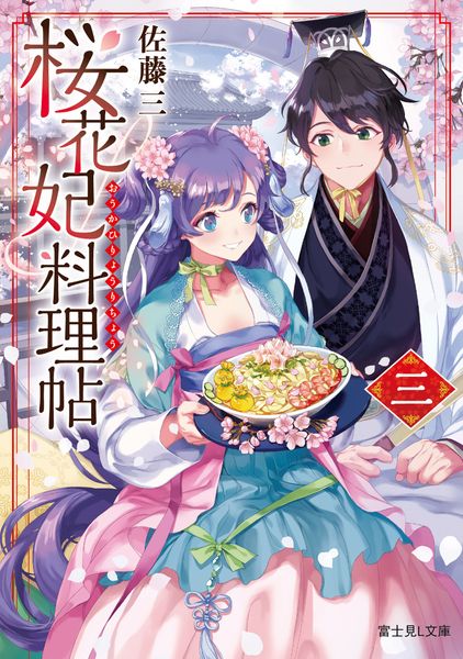桜花妃料理帖 三 (富士見L文庫)
