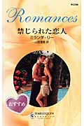 禁じられた恋人 (ハーレクイン・ロマンス)