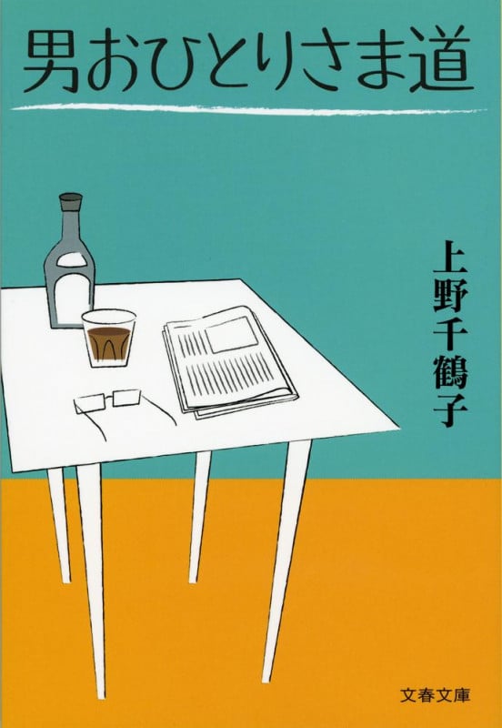 男おひとりさま道 (文春文庫)の詳細を見る