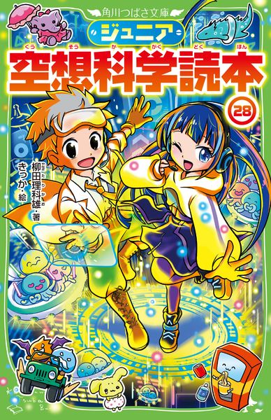 ジュニア空想科学読本28 (28) (角川つばさ文庫)
