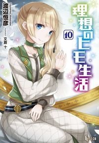 理想のヒモ生活 (10) (ヒーロー文庫)