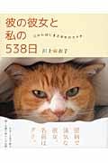 彼の彼女と私の538日 猫からはじまる幸せのカタチ