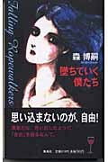 墜ちていく僕たちの詳細を見る