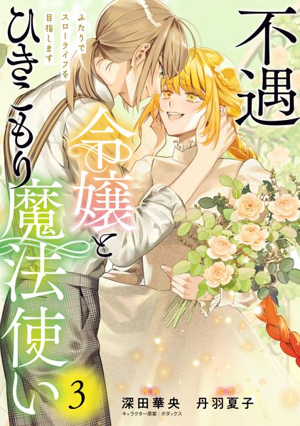 不遇令嬢とひきこもり魔法使い ふたりでスローライフを目指します 3 (フロース コミック)