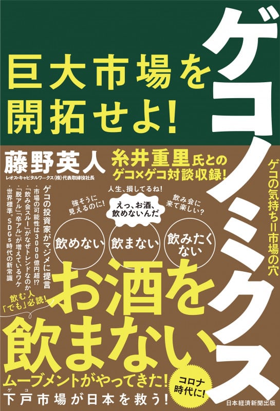 ゲコノミクス 巨大市場を開拓せよ!