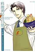 料理男子の日常 (Jour Comics)