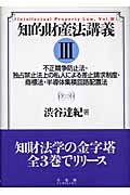 知的財産法講義 (3)
