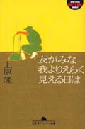 友がみな我よりえらく見える日は (幻冬舎アウトロー文庫)