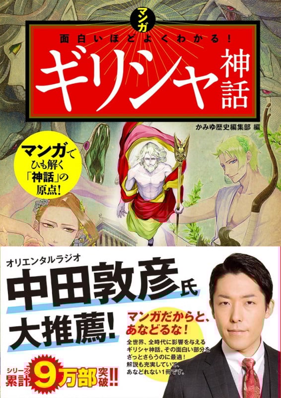 マンガ面白いほどよくわかる!ギリシャ神話