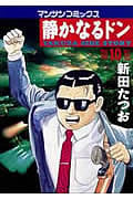静かなるドン (10) (マンサンC)