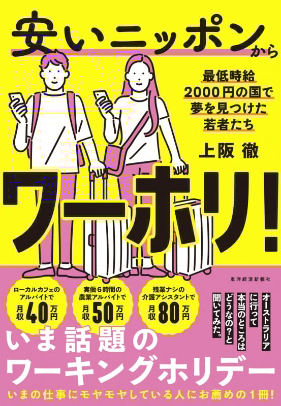 安いニッポンからワーホリ! 最低時給2000円の国で夢を見つけた若者たち
