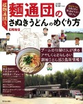 超麺通団3 麺通団のさぬきうどんのめぐり方