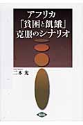 アフリカ 「貧困と飢餓」克服のシナリオ