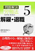 問題解決 労働法 (5)